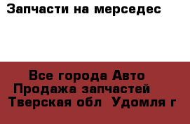 Запчасти на мерседес 203W - Все города Авто » Продажа запчастей   . Тверская обл.,Удомля г.